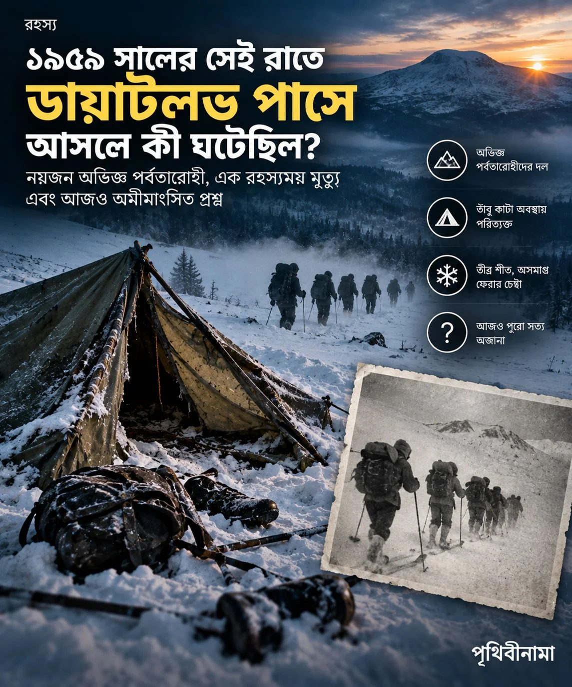 ১৯৫৯ সালের সেই রাতে ডায়াটলভ পাসে আসলে কী ঘটেছিল? — নিবন্ধের চিত্র