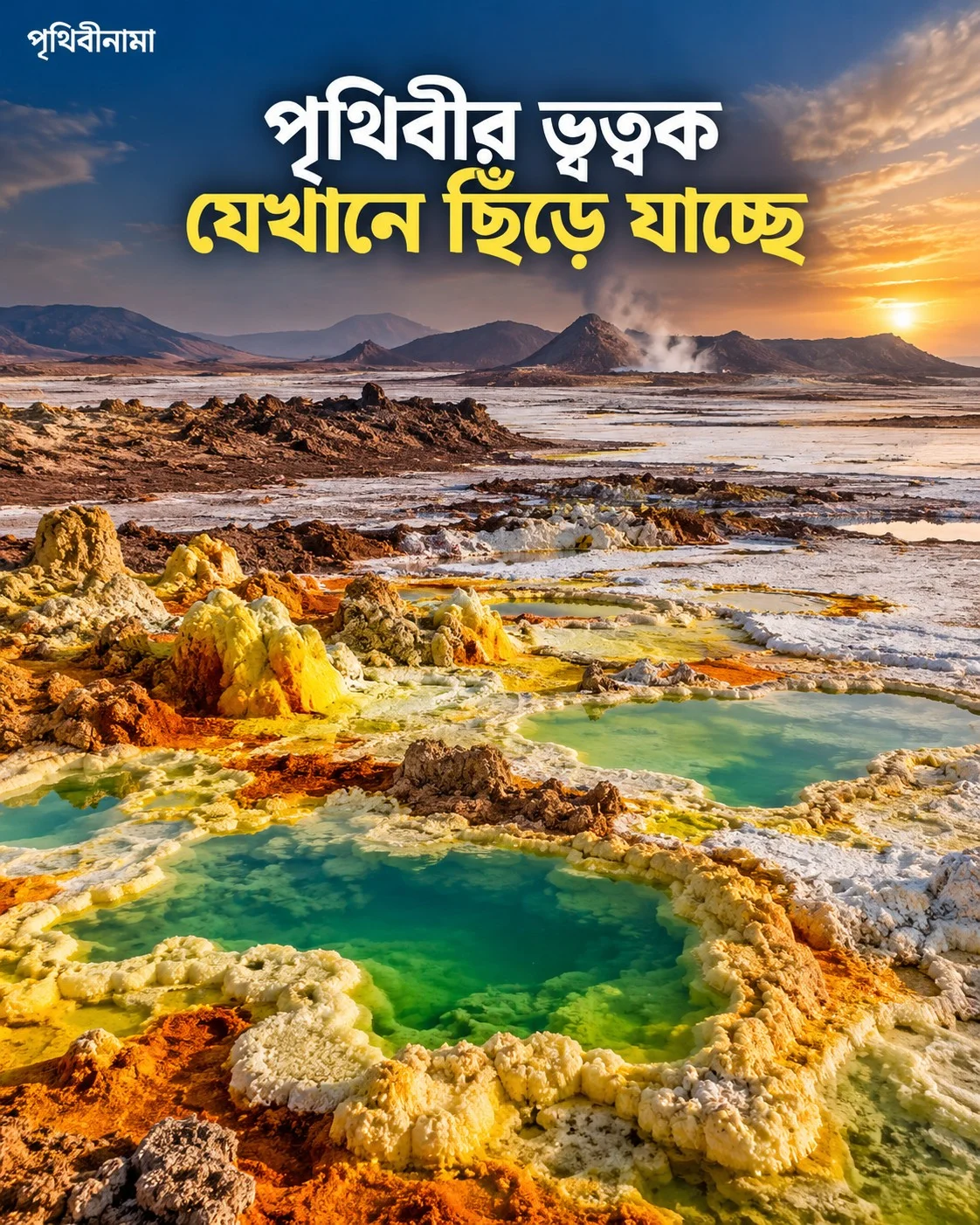পৃথিবীর ভূত্বক যেখানে ধীরে ধীরে ছিঁড়ে যাচ্ছে — নিবন্ধের চিত্র