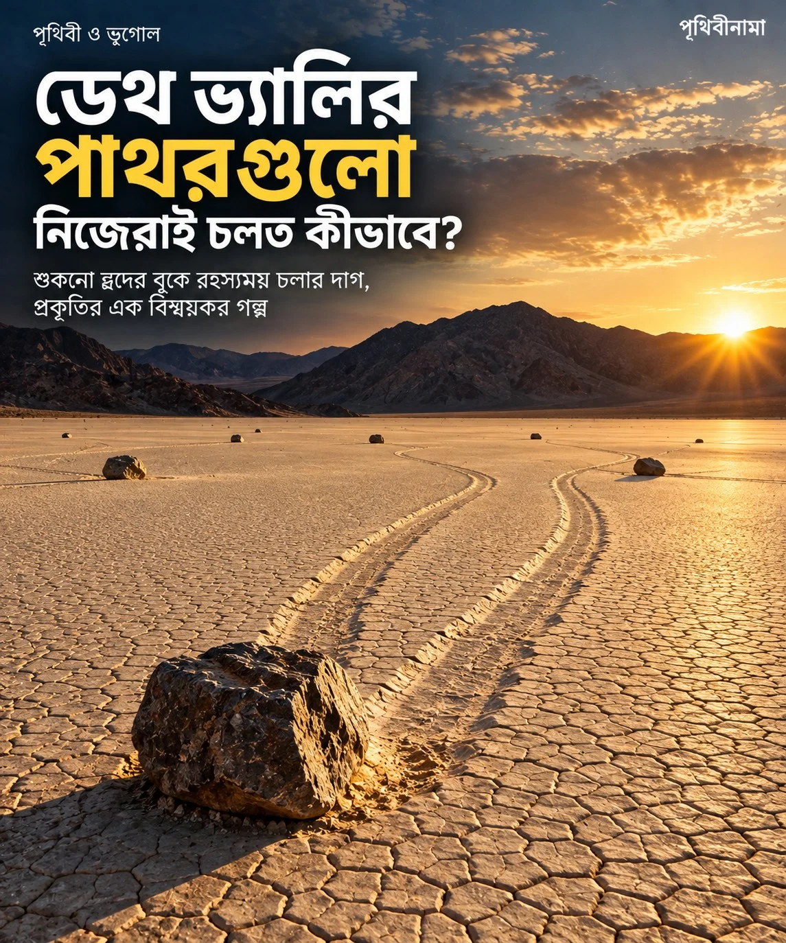 ডেথ ভ্যালির পাথরগুলো নিজেরাই চলত কীভাবে? — নিবন্ধের চিত্র