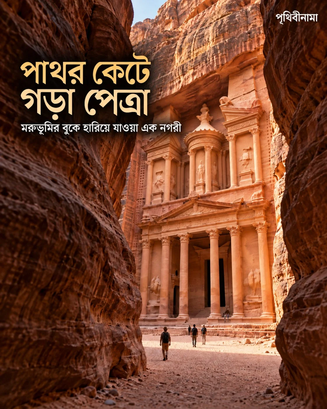 পাথর কেটে গড়া পেত্রা: মরুভূমির বুকে হারিয়ে যাওয়া এক নগরী — নিবন্ধের চিত্র